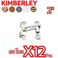 KIMBERLEY กลอนสับประตู กลอนสับบานเลื่อน กลอนสับหน้าต่าง สแตนเลสแท้ NO.599-2” SS (SUS 304 JAPAN)(12 ชิ้น)