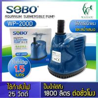 ไดโว่ SOBO WP-200D สินค้านำเข้าแท้ 100% การันตีคุณภาพ คุ้มค่าในการใช้งาน BY วสันต์อุปกรณ์ปลาสวยงาม