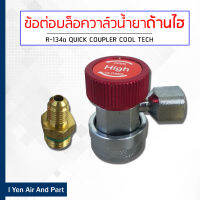 IM-TECH ข้อต่อบล็อควาล์วน้ำยาด้านไฮ ข้อต่อ น้ำยา R134a ชนิดมีวาล์วเปิด-ปิด สีน้ำเงิน ข้อต่อเติมน้ำยาแอร์