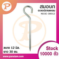 Pansiam สมอบก แบบตะขอ ขนาด 12 mm. ชุบซิงค์ขาว แพ็ค 1 ตัว ส่งตรงจากโรงงานแท้