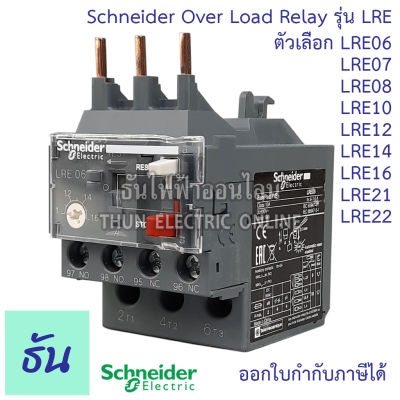 Schneider Overload โอเวอร์โหลด รีเลย์ EasyPact TVS Schneider รุ่น LRE ตัวเลือก LRE06 1-1.6A, LRE07 1.6-2.5A, LRE08 2.5-4A, LRE10 4-6A, LRE12 5.5-8A, LRE14 7-10A, LRE16 9-13A, LRE21  12-18A, LRE22 16-24A, ธันไฟฟ้า