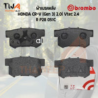 Brembo Ceramic ผ้าเบรคหลัง HONDA CR-V (Gen 3) 2000i Vtec 2400 Vtec P28 051C