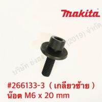 น๊อตเกลียวซ้าย M6 x 20 mm M8 x20 mm MAKITA แท้ #PR266133-3  266133-3 265355-2 PR2653552 สำหรับขันเลื่อยวงเดือน และอื่นๆ