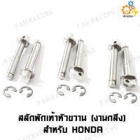 สลักพักเท้า หัวขวาน สำหรับ HONDA (งานกลึง)