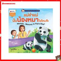 Nanmeebooks Kiddy หนังสือ นิทาน แม่จ๋าแม่ นั่นน้องหมาใช่ไหมจ๊ะ (ปกใหม่) : ชุด ความรู้แสนสนุก ไทย-อังกฤษ กับ "แม่เฟิร์น"