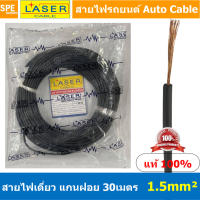 [ 30เมตร/แพค ] Laser 30m 1.5 sq.mm. สายไฟเดี่ยว Laser สายไฟเดี่ยว ทองแดงแท้ 1.5 sq.mm. สายไฟเดี่ยว แกนฝอย สายอ่อน สายไฟอ่อน แกนฝอย สายไฟรถทองแดงฝอย สายไฟแพค 30 เมตร Laser สายไฟรถยนต์ Automobile Cable สายไฟแบต สายไฟ DC เส้นเดียว