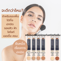 #ส่งฟรี #รองพื้นชนิดแท่ง #กิฟฟารีน #คริสตัลลีน #ครีมรองพื้น #สูตรกันนํ้า #เฉดดิ้ง #ไฮไลท์ #ปกปิดระดับสูงสุด #เนื้อเนียนเรียบ #ปกปิดริ้วรอย