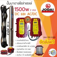 ปั๊มบาดาลโซล่าเซลล์ DC และ AC/DC 1500w 2 แรง Jodai โจได ซัมเมอร์ส AC/DC 1500w ปั๊มบาดาลโซล่าเซลล์มีประกัน 2 ปี ปั๊มน้ำบาดาลโซล่าเซลล์ ปั๊มโซล่