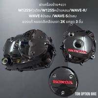 ฝาเครื่องซ้าย+ขวา W125Sหัวเถิก/W125Sหน้าแหลม/WAVE-R/WAVE-Iบังลม /WAVE-Sบังลม ของแท้ ทำสีเคลือบเงา 2K ยกชุด 3 ชิ้น