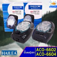 HOT** ปั๊มลม HAILEA รุ่น ACO-6602/ACO-6604 ปั๊มลมเพิ่มออกซิเจน ส่งด่วน ปั้ ม ลม ถัง ลม ปั๊ม ลม ไฟฟ้า เครื่อง ปั๊ม ลม