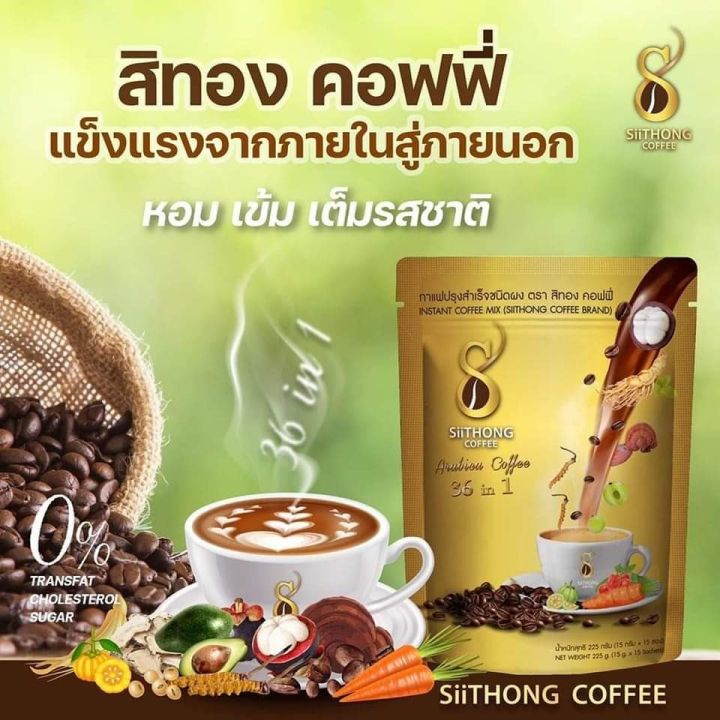 กาแฟสิทอง-siithong-coffee-กาแฟเพื่อสุขภาพ-36-in-1-อุดมด้วยสมุนไพรธรรมชาติ-1ห่อ15ซอง