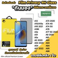 ข้อเสนอการทำงานล่วงเวลา พร้อมส่ง iFilm ฟิล์มกันมอง เต็มจอ สำหรับ OPPO a96 a95 a94 a77 a76 a74 a73 a57 a54 a53 a16 a15 s Privacy ฟิล์มกันมองoppo