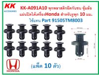 KK-A091A10 (แพ็ค10ตัว)  พุกพลาสติกยึดกันชน ซุ้มล้อแผ่นปิดใต้เครื่องHonda สำหรับรูพุก 10 มม.  ใช้แทน Part 91505TM8003