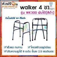 วอคเกอร์ (พับได้) ไม้เท้าช่วยเดิน อุปกรณ์ช่วยเดิน ไม้เท้า Walker 4 ขา คุณภาพดี น้ำหนักเบา เหมาะสำหรับผู้ป่วย ผู้สูงอายุ flashsale ลดกระหน่ำ