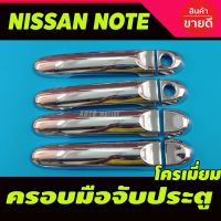 (promotion++) ครอบมือจับประตู มือจับกันรอย Nissan Note 2017 - 2021 ชุบโครเมี่ยม (รุ่นไม่TOP) สุดคุ้มม ครอบ มือ จับ ประตู ดี แม็ ก 4 ประตู ครอบ มือ จับ ประตู fortuner ครอบ มือ จับ isuzu ครอบ มือ จับ ประตู city