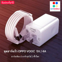 ชุดชาร์จ OPPO VOOC สายชาร์จ OPPO VOOC+หัวชาร์จ OPPO VOOC ของแท้ รองรับ F9 R15 R11 R11S R9S A77 A79 A57 R9 F7 F5 สินค้ารับประกันจาก OPPO 1 ปี BY SZH-MOBILE