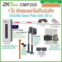 ZKTeco CMP200 ไม้กั้นรถยนต์ ยกด้วยบัตร EasyPass ระยะอ่านบัตรไกล 20ม. รีโมท 1 คู่ แขนปรับยาวได้ตั้งแต่ 3.5-6ม.