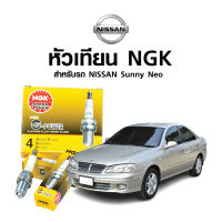 หัวเทียนแท้ NGK ( BKR5EGP) สำหรับรถ NISSAN Sunny Neo 2000-2002  1.6cc (หัวเทียน 4 หัว)