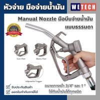 หัวจ่ายน้ำมัน แบบธรรมดา Manual Nozzle มือบีบจ่ายน้ำมัน ขนาดทางเข้า 1 นิ้ว และ 3/4 นิ้ว สามารถใช้กับน้ำมันได้ทุกชนิด