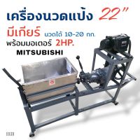 (E039) เครื่องนวดแป้ง เบอร์ 22" แบบมีเกียร์ พร้อมมอเตอร์ MITSUBISHI 2 แรง