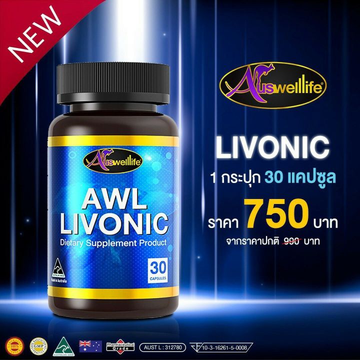 awl-livonic-ผลิตภัณฑ์บำรุงตับลิโวนิค-ดีท๊อกซ์ล้างสารพิษในตับ-longa-รุ่นใหม่