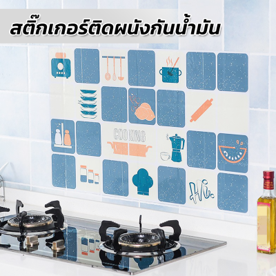 Smart decor สติ๊กเกอร์ติดผนัง กันน้ำมันกระเด็น แผ่นกันน้ำมันกระเด็น สำหรับห้องครัว สามารถทำความสะอาดได้ Kitchen wall sticker