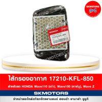 ไส้กรองอากาศ สำหรัรถ Honda Wave110 (เก่า), Wave100 (คาร์ู), Wave Z รหัส 17210-KFL-850 แท้เิกศูนย์‼️