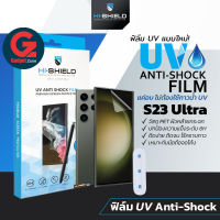ฟิล์ม UV Galaxy S23 Ultra/S22 Ultra/Note20 Ultra/Note10+ HiShield UV Anti-Shock (ฟิล์มใสกันกระแทก+แถมเครื่องฉายUV)