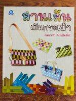 หนังสือ คู่มือสร้างอาชีพ ชุด สานเส้นเป็นกระเป๋า