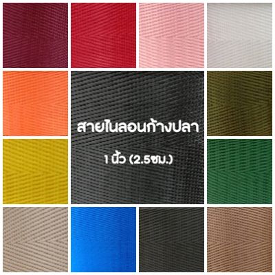 ปลีก/ส่ง (1หลา) สายไนลอนลายก้างปลา ขนาด 1นิ้ว (2.5ซม.) สายเนื้อไนลอน สำหรับทำสายกระเป๋า/รองเท้า