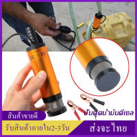 【สปอตกรุงเทพ】ปั๊มจุ่มไฟฟ้า 12V/24 DC แบบพกพาสำหรับสูบน้ำมันดีเซลปั๊มถ่ายเทน้ำ 38 มม ปั้มน้ำมันไฟฟ้า ปั้มน้ำมัน ปั้มน้ำมัน ปั้มน้ำมัน ปั้มน้ำมันเล็ก ปั้มน้ำ (ทอง)