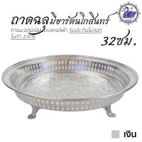 ถาดฉลุ มีขารัตนโกสินทร์ 32ซม. (เงิน) ถาดเงิน ถาดทอง อลูมิเนียม คุณภาพดี สีไม่ลอก ไม่ดำ 100% ให้แทนเครื่องเงินได้