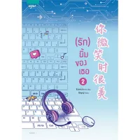 Amarinbooks หนังสือ (รัก) ยิ้มของเธอ เล่ม 2