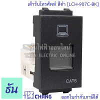 Chang LCH-907C-BK เต้ารับคอมพิวเตอร์ สีดำ เต้ารับสายแลน ปลั๊กLAN ปลั๊กแลน ช้าง ของแท้ 100% ธันไฟฟ้า