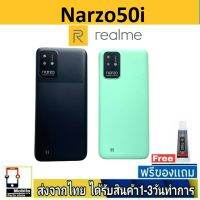 Realme Narzo50i ฝาหลัง กระจกหลัง พร้อมกาว Realme Narzo 50i