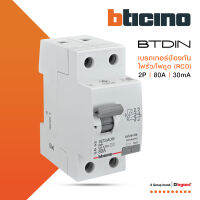 BTicino เมนเซอร์กิตเบรกเกอร์ป้องกันไฟรั่ว/ไฟดูด (RCD) ชนิด 2โพล 80แอมป์ 30mA BTDIN (แบบเกาะราง) รุ่น GE723AC80 l BTiSmart