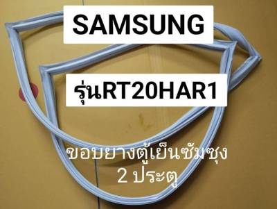 ขอบยางตู้เย็น Samsung ซัมซุง รุ่น RT20HAR/RT20HAR1 ขอบยางประตูตู้เย็น 2 ประตู