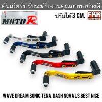 คันเกียร์ปรับระดับ MOTOR Model : MR5930 แท้ Wave Dream Sonic Tena Dash Nova LS Best Nice อื่นๆ งานคุณภาพอย่างดี ปรับได้ 3 เซนติเมตร เวฟ ดรีม แดช