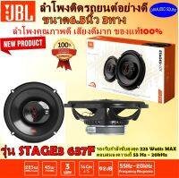 แบรนด์ดังยอดนิยม การันตีคุณภาพ JBL รุ่น STAGE3 637F ลำโพงแกนร่วม 6.5นิ้ว 3ทาง 4 โอห์ม แบรนด์แท้100% เสียงดี รับประกัน คุณภาพ