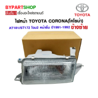 ไฟหน้า TOYOTA CORONA(โคโรน่า) AT181/ST172 โฉม2 หน้ายิ้ม ปี1991-1992 ข้างซ้าย