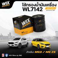 WIX กรองน้ำมันเครื่อง MG3, MG5, MG ZS 1.5, MG6 1.8 [WL7142]