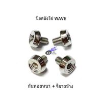 ??โปรพิเศษ น็อตบังโซ่ ใส่บังโซ่ WAVE เลสก้นหอยหนา+จี้ลายข้าง **/1 ตัว** ราคาถูก บังโซ่ พลาสติก บังโซ่ซีก สีดำ  คลัช เบรค อะไหล่ ชุดแต่ง ชุดน็อต มอเตอร์ไซ ฮอนด้า