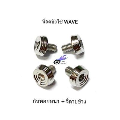 🎉🎉โปรพิเศษ น็อตบังโซ่ ใส่บังโซ่ WAVE เลสก้นหอยหนา+จี้ลายข้าง **/1 ตัว** ราคาถูก บังโซ่ พลาสติก บังโซ่ซีก สีดำ  คลัช เบรค อะไหล่ ชุดแต่ง ชุดน็อต มอเตอร์ไซ ฮอนด้า