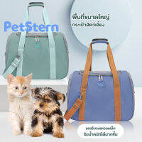 PetStern กระเป๋าสะพายสัตว์เลี้ยง 4in1 ใหญ่ จัมโบ้ ระบายอากาศดี น้ำหนักเบา กระเป๋าสุนัข กระเป๋าแมว กระเป๋าแมวใบใหญ่