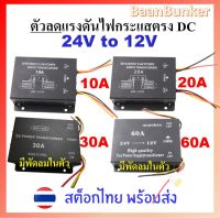 Step down DC 24V to 12V 10A 20A 30A 60A ตัวลดแรงดันไฟกระแสตรง DC-DC step down converter  อุปกรณ์แปลงไฟ DCสต็อกไทย พร้อมส่ง