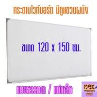 กระดานไวท์บอร์ด ขนาด 120x150 ซม.กดสั่งซื้อ กระดานไวท์บอร์ด โต๊ะเขียนแบบ ไปที่แชทจะมีลิงค์ (เพราะเพจเก่าไม่รองรับการจัดส่งชิ้นใหญ่)