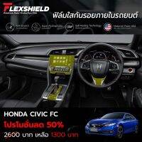 ฟิล์มใสกันรอยภายในรถยนต์ Honda Civic FC (ฟิล์ม TPU ไม่ทิ้งคราบกาว) #ฟีล์มกันรอย #ฟีล์มใสกันรอย #ฟีล์มใส #สติ๊กเกอร์ #สติ๊กเกอร์รถ #สติ๊กเกอร์ติดรถ   #ฟีล์มติดรถ