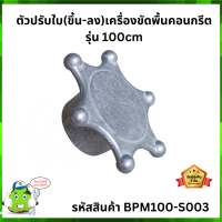 ตัวปรับใบ(ขึ้น-ลง)เครื่องขัดพื้นคอนกรีต รุ่น 100cm #BPM100-S003