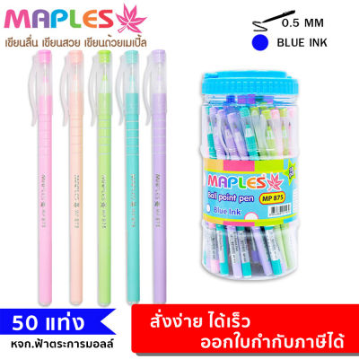 ปากกาลูกลื่น สีพาสเทล หมึกน้ำเงิน maples MP 875 (50ด้าม/กระปุก) 0.5mm พร้อมส่ง