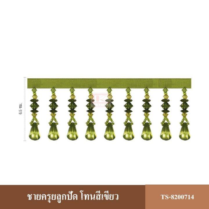 kacee-ชายครุย-ชายครุย-อุปกรณ์ผ้าม่าน-รุ่น-ts-820071